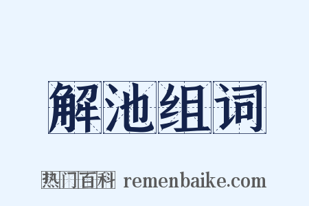 解池组词是什么意思的图片
